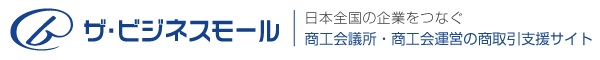 日本商工会ビジネスモール